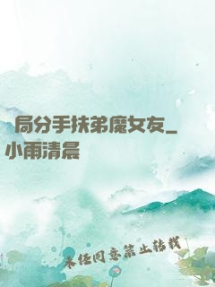 開局分手扶弟魔女友