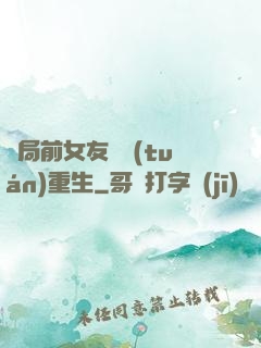 開局前女友組團(tuán)重生