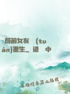 開局前女友組團(tuán)重生