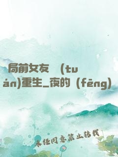開局前女友組團(tuán)重生