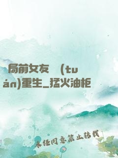 開局前女友組團(tuán)重生