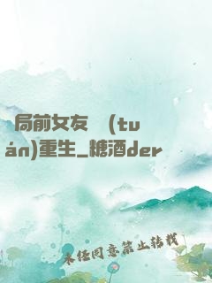開局前女友組團(tuán)重生