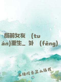 開局前女友組團(tuán)重生
