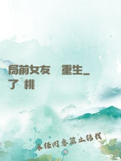 開局前女友組團重生