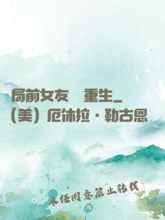 開局前女友組團重生