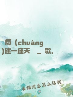 開局創(chuàng)建一座天機樓