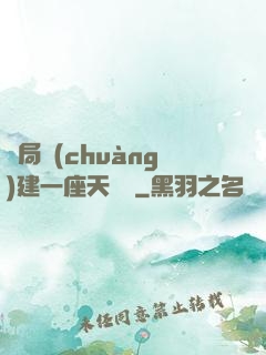 開局創(chuàng)建一座天機樓