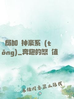 開局加載神豪系統(tǒng)