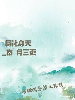 開局化身天師連斬詭異