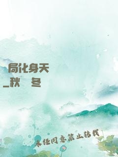 開局化身天師連斬詭異