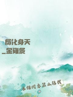 開局化身天師連斬詭異