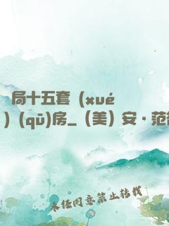 開局十五套學(xué)區(qū)房