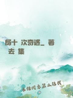開局十億次奇遇