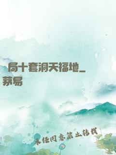 開局十套洞天福地
