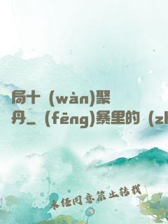 開局十萬(wàn)聚靈丹