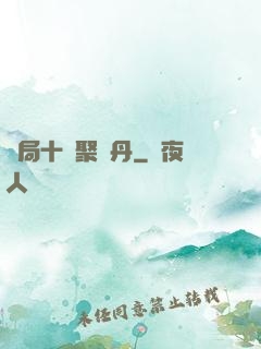開局十萬聚靈丹