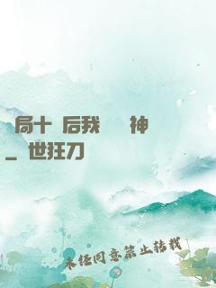 開局十連后我橫掃諸神