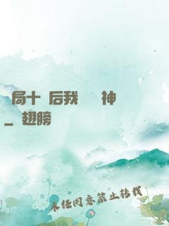 開局十連后我橫掃諸神