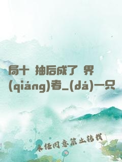 開局十連抽后成了萬界強(qiáng)者