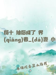 開局十連抽后成了萬界強(qiáng)者