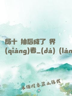 開局十連抽后成了萬界強(qiáng)者