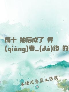 開局十連抽后成了萬界強(qiáng)者