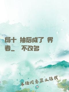 開局十連抽后成了萬界強者