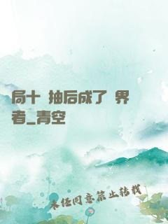 開局十連抽后成了萬界強者