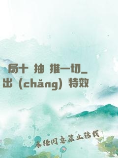 開局十連抽橫推一切