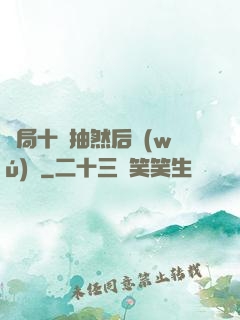 開局十連抽然后無(wú)敵