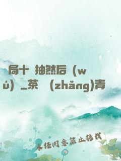 開局十連抽然后無(wú)敵