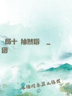 開局十連抽然后無敵