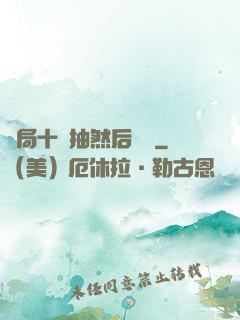 開局十連抽然后無敵