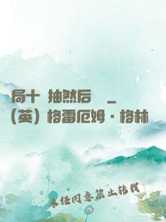 開局十連抽然后無敵