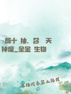 開局十連抽，召喚諸天神魔