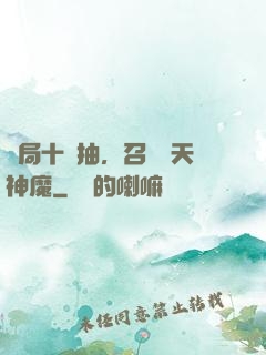 開局十連抽，召喚諸天神魔