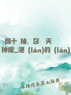 開局十連抽，召喚諸天神魔