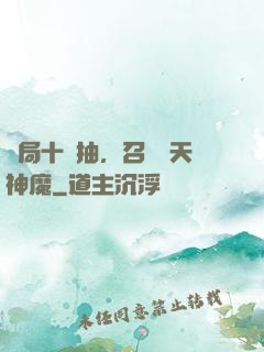 開局十連抽，召喚諸天神魔