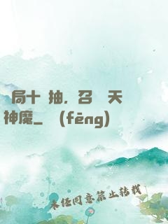開局十連抽，召喚諸天神魔