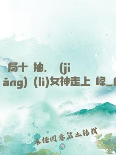 開局十連抽，獎(jiǎng)勵(lì)女神走上巔峰