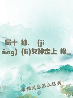 開局十連抽，獎(jiǎng)勵(lì)女神走上巔峰