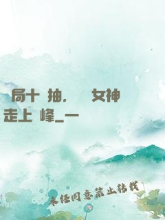 開局十連抽，獎勵女神走上巔峰