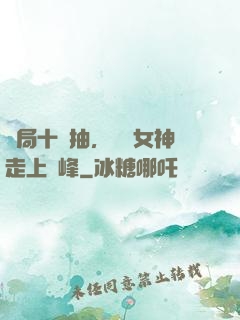 開局十連抽，獎勵女神走上巔峰