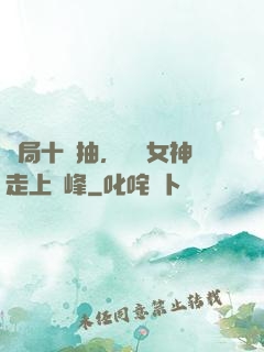 開局十連抽，獎勵女神走上巔峰