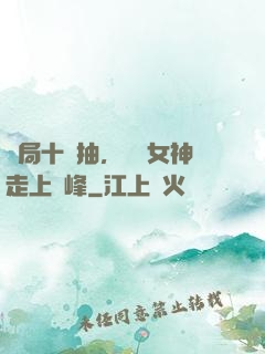 開局十連抽，獎勵女神走上巔峰
