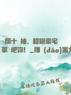 開局十連抽，超跑豪宅拿來吧你！