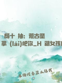 開局十連抽：荒古圣體拿來(lái)吧你