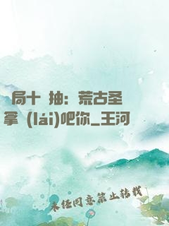 開局十連抽：荒古圣體拿來(lái)吧你