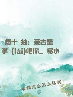開局十連抽：荒古圣體拿來(lái)吧你