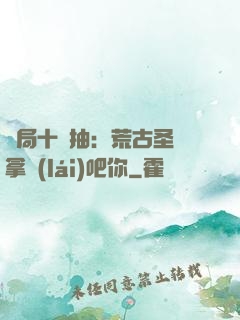 開局十連抽：荒古圣體拿來(lái)吧你